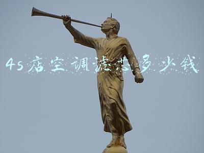 4s店空调滤芯多少钱一个-奔驰4s店空调滤芯多少钱一个