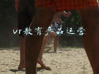 vr教育产品运营