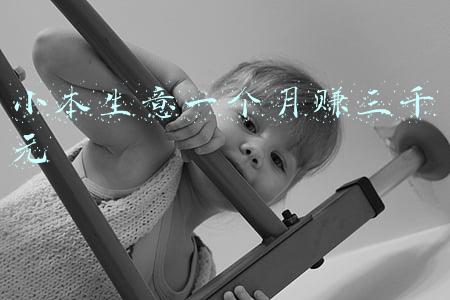 小本生意一个月赚三千元