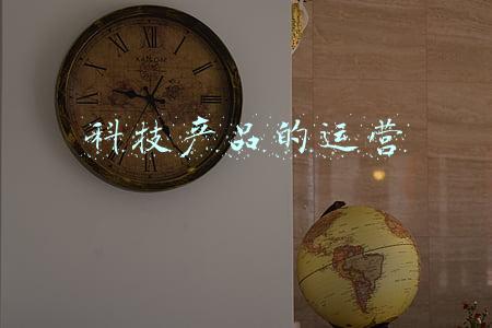 科技产品的运营