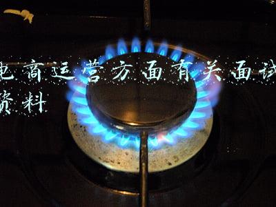 电商运营方面有关面试资料