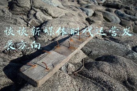 谈谈你对自媒体的看法(关于做自媒体赚钱的个人看法)