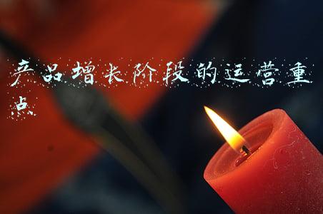 产品增长阶段的运营重点