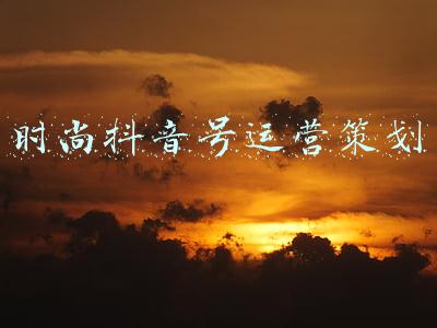 时尚抖音号运营策划