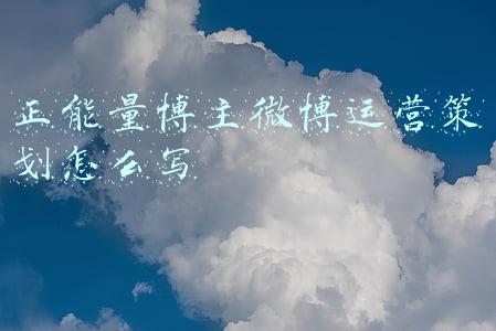 正能量博主微博运营策划怎么写