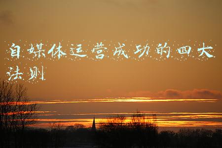 四大传统媒体(奥康，还差一个爆款)