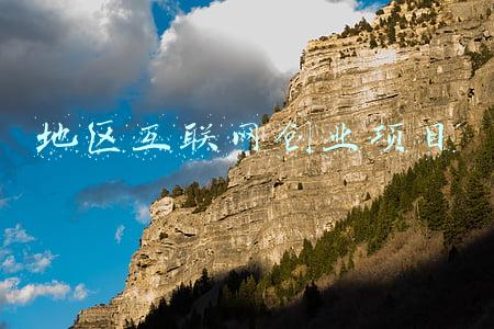 地区互联网创业项目
