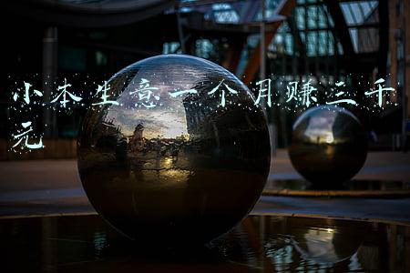 一年能赚30万左右的小本生意(续集，哪些小生意年挣30万，看完不后悔)