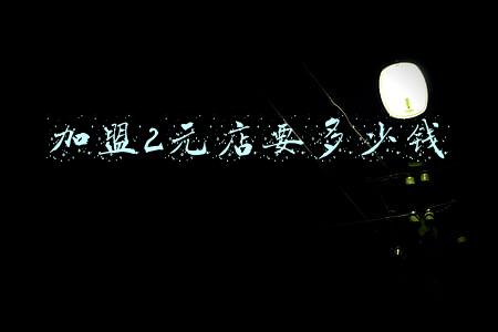怎么加盟2元店?2元店加盟费是多少钱?（怎么加盟2元店）