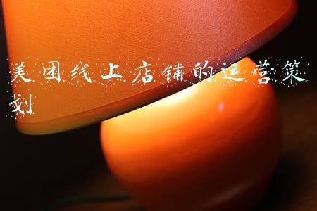 美团外卖店铺运营思路(如何搭建渠道运营思路？（以美团外卖为例）)