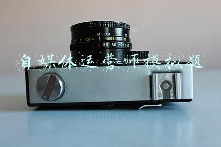 自媒体运营师模拟题