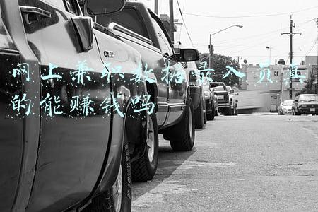 网上兼职数据录入员真的能赚钱吗