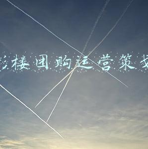 影楼团购运营策划