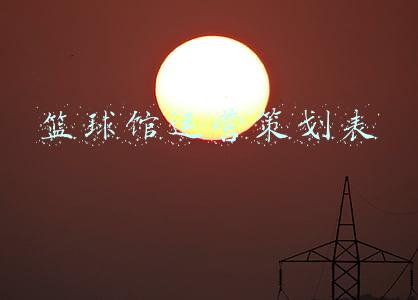 篮球馆运营模式(开篮球馆怎么赚钱？)