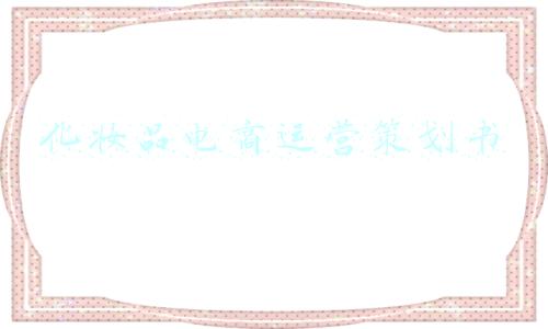 化妆品电商运营方案(​流量贵/获客难，美妆电商的危机该如何破局？)