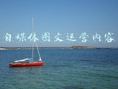 自媒体图文运营内容