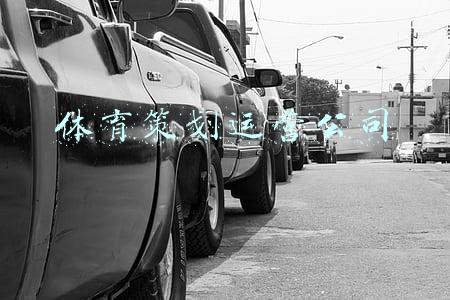 体育赛事策划公司(“B”面冬奥会：万亿体育赛道上的玩家和机会)