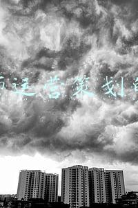 阴阳师运营策划的区别
