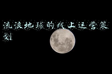 流浪地球方案可行吗(流浪地球2份额可以认购了吗？投资成本多少？在哪参与？)