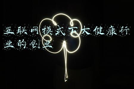 互联网大健康产业(中国互联网协会发布“2021年影响中国互联网行业发展的十件大事”)