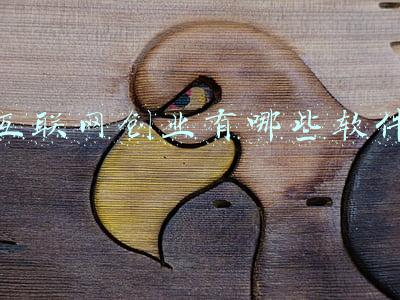 互联网创业有哪些软件