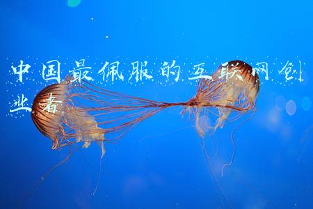 中国最佩服的互联网创业者