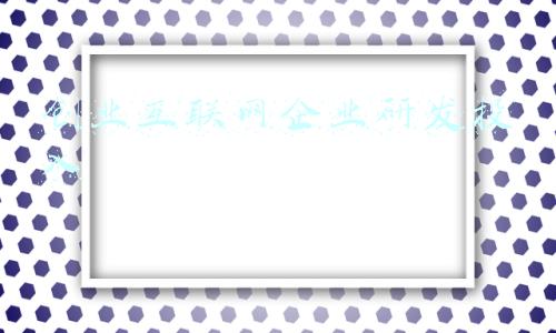 创业互联网企业研发投入