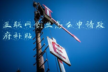 申请创业补贴的条件(一次性创业补贴的补贴条件是什么？)