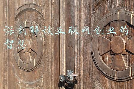 互联网思维与创业机会识别心得(66云链孙黎明：做产业互联网的几点体会)