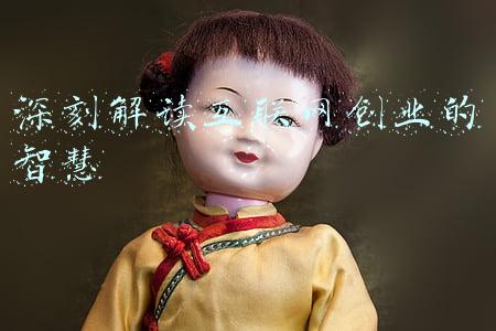 深刻解读互联网创业的智慧