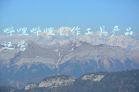 哔哩哔哩创作工具产品运营
