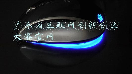 广东省互联网创新创业大赛官网