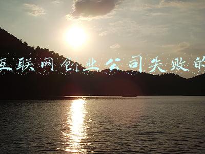 创业失败原因(创业为何会失败？真正的原因找到了)