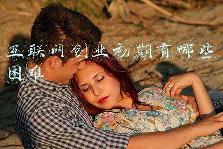 创业初期的困难(创业起步最困难的三件事是什么？)