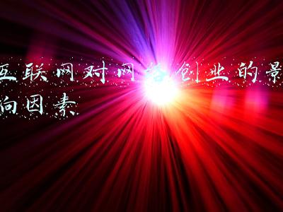 互联网对网络创业的影响因素
