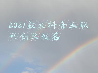 搞互联网公司起名(绿信资讯：互联网公司怎么取名？)