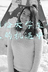 互联网给大学生创新创业带来的机遇中