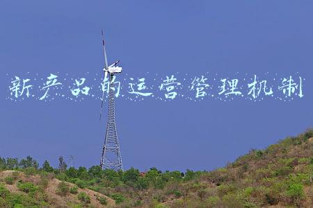 新产品的运营管理机制
