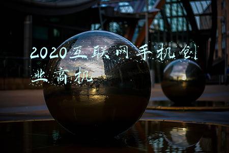 2020互联网手机创业商机