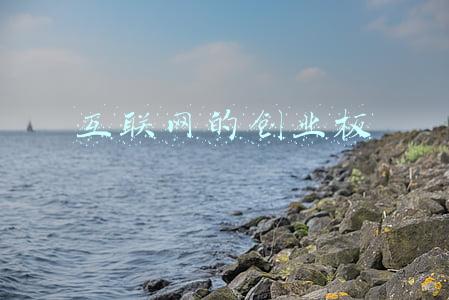 互联网的创业板