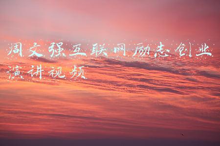 周文强商业演讲(周文强老师财商最新演讲图)