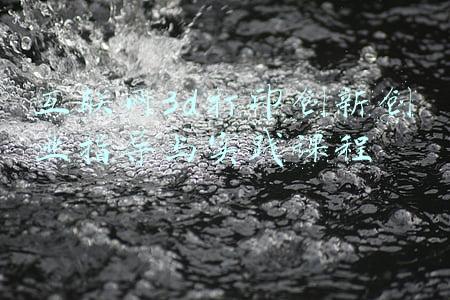 互联网3d打印创新创业指导与实践课程
