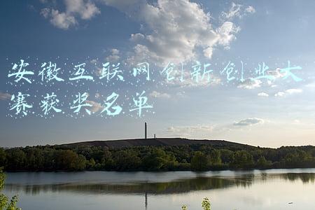 安徽省创新创业大赛(安徽省中小企业创新创业大赛举行颁奖仪式 4个一等奖各获奖励50万元)