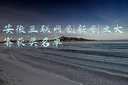 第六届互联网+创新创业大赛获奖名单(第六届“互联网+”大学生创新创业大赛浙江省获金银铜奖总数最多)
