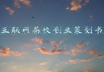 互联网茶饮创业策划书