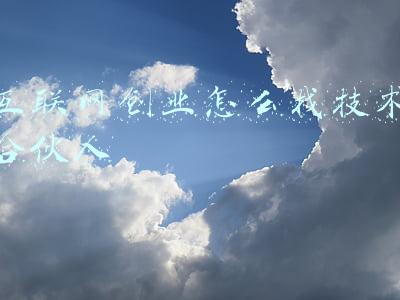 创业初期怎样找合伙人(胡小师：如何找到最佳的创业合伙人？)
