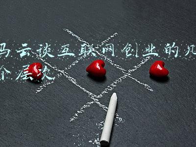 马云谈互联网创业的几个层次