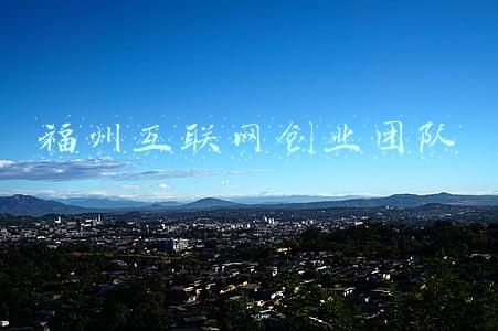 福州互联网创业团队