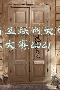 山东省互联网科技创新大赛(第八届山东省大学生科技创新大赛拟授奖名单公示)