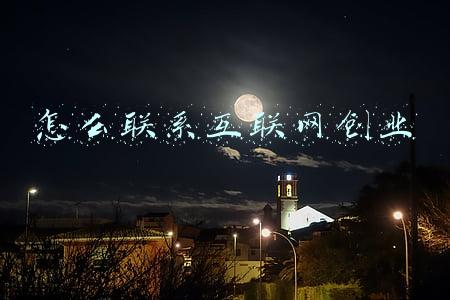 怎么联系互联网创业